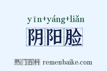 阴阳脸是什么意思的图片